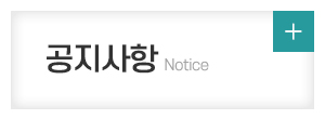 2-1조합(아델리체)_메인중간_공지사항