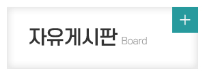 2-1조합(아델리체)_메인중간_자유게시판